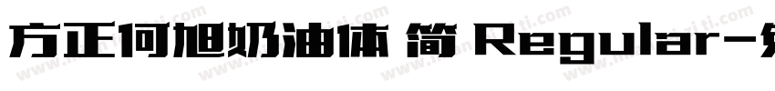 方正何旭奶油体 简 Regular字体转换